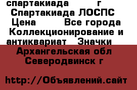 12.1) спартакиада : 1965 г - VIII Спартакиада ЛОСПС › Цена ­ 49 - Все города Коллекционирование и антиквариат » Значки   . Архангельская обл.,Северодвинск г.